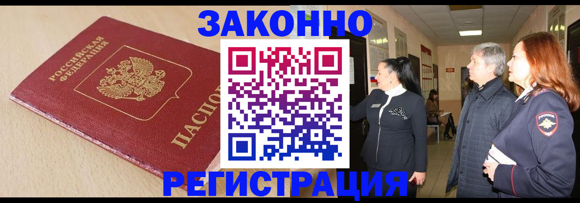 купить прописку в Жуковском